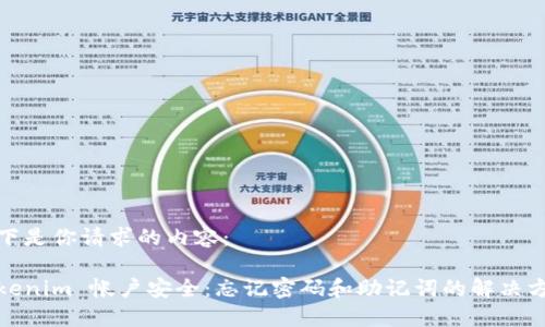 以下是你请求的内容:
Tokenim 帐户安全:忘记密码和助记词的解决方案