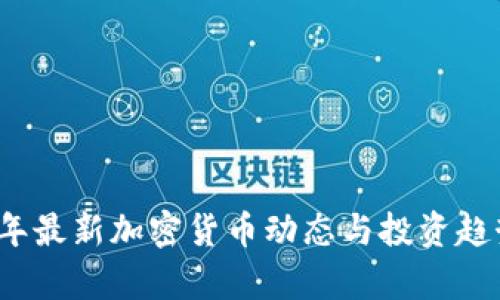 2023年最新加密货币动态与投资趋势分析
