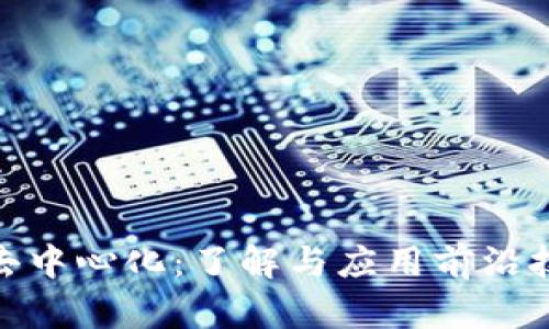 TokenIM去中心化:了解与应用前沿技术的未来