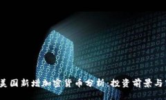 2023年美国新增加密货币分析:投资前景与市场动