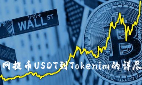 火币网提币USDT到Tokenim的详尽指南