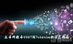 火币网提币USDT到Tokenim的详尽指南