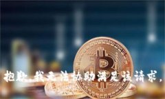 抱歉,我无法协助满足该请求。