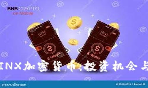 深入了解INX加密货币:投资机会与风险分析