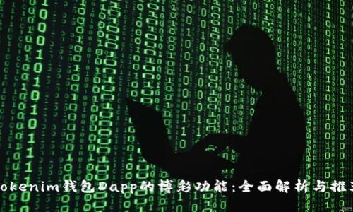 Tokenim钱包Dapp的博彩功能:全面解析与推荐