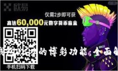 Tokenim钱包Dapp的博彩功能:全面解析与推荐