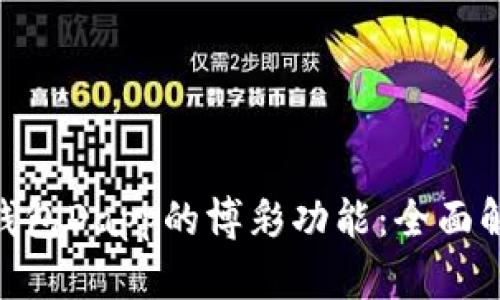Tokenim钱包Dapp的博彩功能:全面解析与推荐