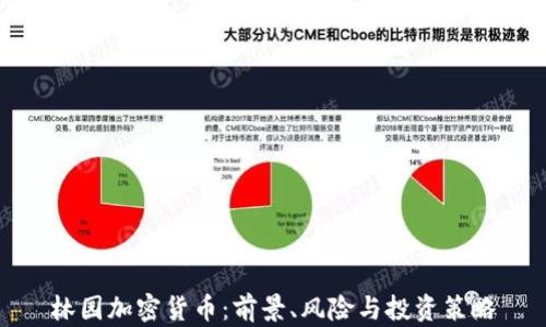 林园加密货币:前景、风险与投资策略
