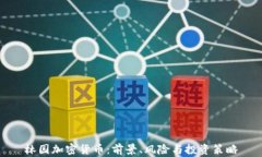 林园加密货币:前景、风险与投资策略