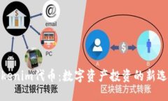 Tokenim代币:数字资产投资的新选择
