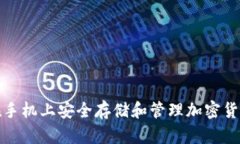 如何在手机上安全存储和管理加密货币符号