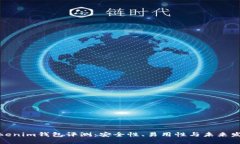 Tokenim钱包评测:安全性、易用性与未来发展