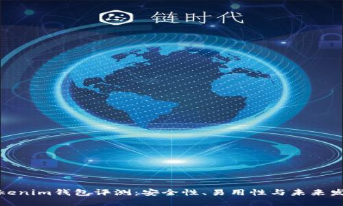 Tokenim钱包评测:安全性、易用性与未来发展