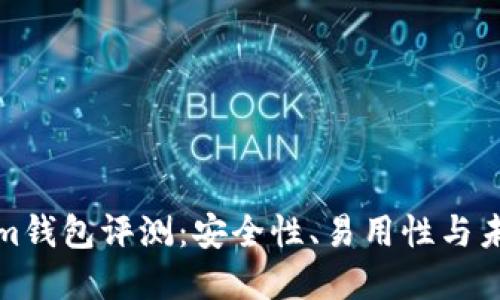 Tokenim钱包评测:安全性、易用性与未来发展