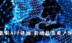Tokenim最新APP评测:新功能与用户体验全解析