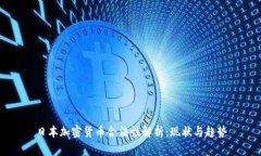 日本加密货币合法性解析:现状与趋势