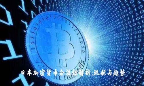日本加密货币合法性解析:现状与趋势