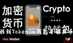 如何将BTM转移到Tokenim钱包并解决币找不到的问题
