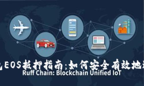 Tokenim钱包EOS抵押指南:如何安全有效地进行EOS抵押
