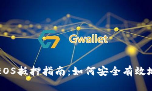 Tokenim钱包EOS抵押指南:如何安全有效地进行EOS抵押