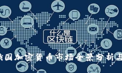 2023年俄国加密货币市场全景分析与未来展望