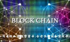 如何有效加密数字货币:全方位解析和实践指南