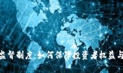 加密货币监督制度:如何保障投资者权益与市场