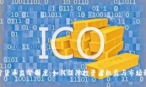加密货币监督制度:如何保障投资者权益与市场稳定
