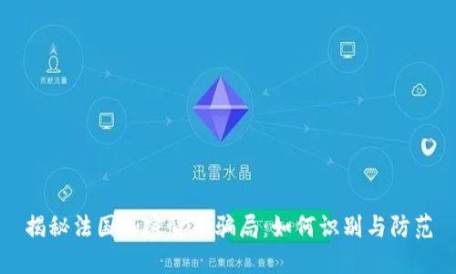 揭秘法国加密货币骗局:如何识别与防范