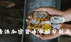 2023年香港加密货币市场分析与发展趋势