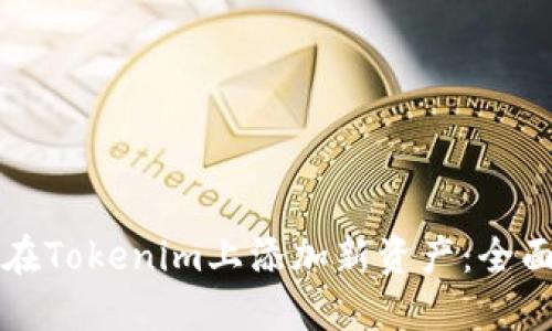 如何在Tokenim上添加新资产:全面指南