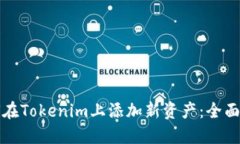 如何在Tokenim上添加新资产:全面指南