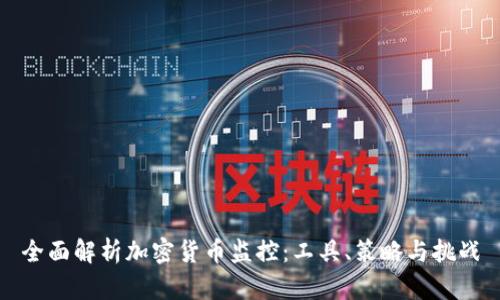 全面解析加密货币监控:工具、策略与挑战
