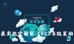 加密数字货币最新规定解析:2023年政策动态与市