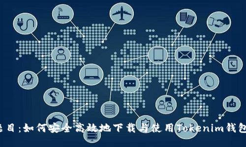 题目:如何安全高效地下载与使用Tokenim钱包?
