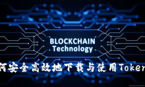 题目:如何安全高效地下载与使用Tokenim钱包?