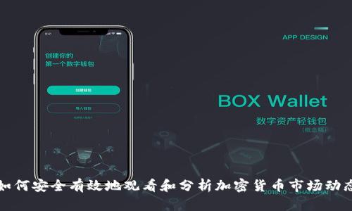 如何安全有效地观看和分析加密货币市场动态