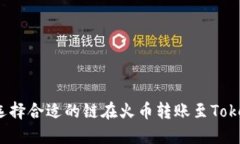 如何选择合适的链在火币转账至Tokenim?