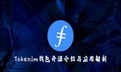 Tokenim钱包开源介绍与应用解析
