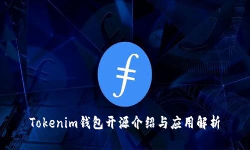 Tokenim钱包开源介绍与应用解析