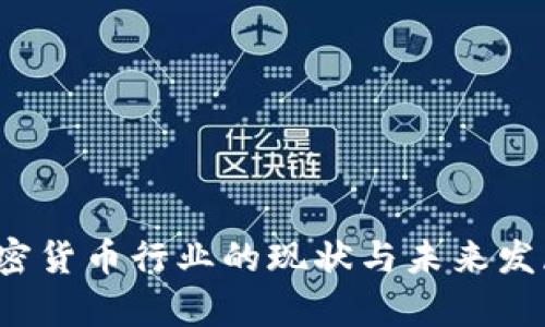 2023年加密货币行业的现状与未来发展趋势分析