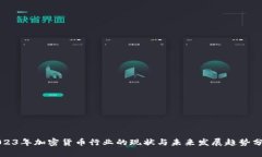 2023年加密货币行业的现状与未来发展趋势分析