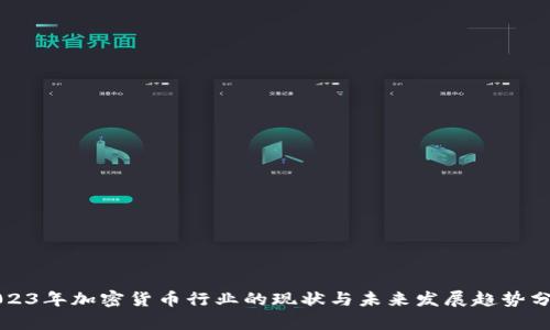 2023年加密货币行业的现状与未来发展趋势分析