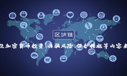 在讨论“将币转进了假的Tokenim”这个话题时,我们可以围绕加密货币投资、诈骗风险、保护措施等内容来进行深入探讨。以下是一个的和相关关键词,以及内容大纲。
如何识别和避免加密货币骗局:将币转进假的Tokenim指南