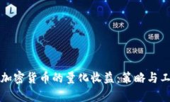 如何实现加密货币的量化收益：策略与工具全解
