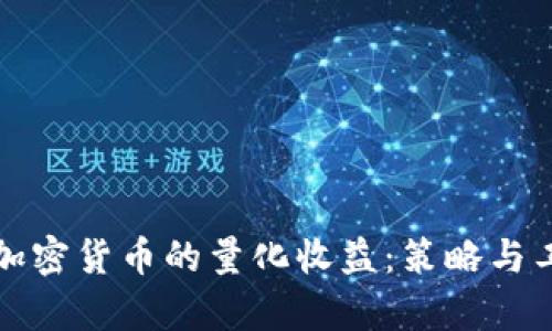 如何实现加密货币的量化收益:策略与工具全解析