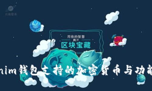 Tokenim钱包支持的加密货币与功能详解