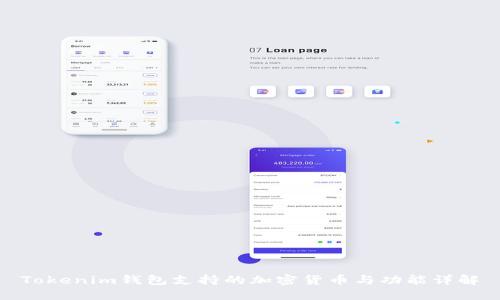 Tokenim钱包支持的加密货币与功能详解