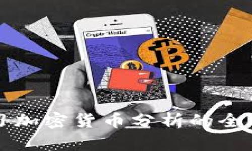 深入学习加密货币分析的全方位指南