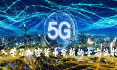 深入学习加密货币分析的全方位指南